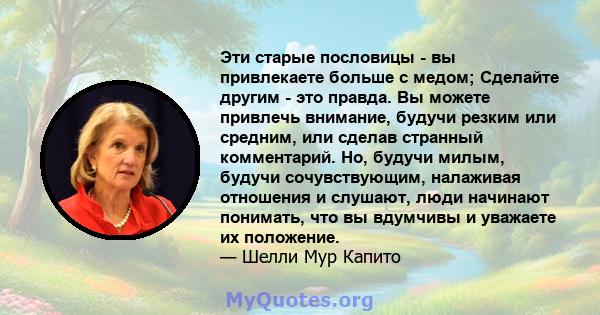 Эти старые пословицы - вы привлекаете больше с медом; Сделайте другим - это правда. Вы можете привлечь внимание, будучи резким или средним, или сделав странный комментарий. Но, будучи милым, будучи сочувствующим,