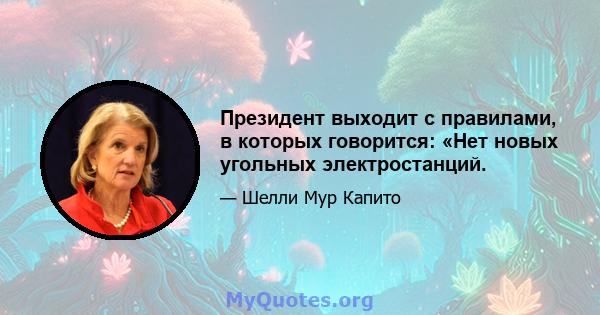 Президент выходит с правилами, в которых говорится: «Нет новых угольных электростанций.