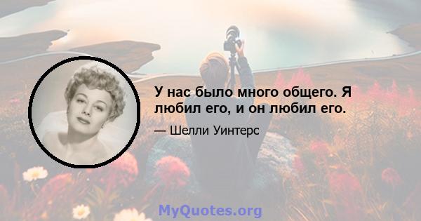 У нас было много общего. Я любил его, и он любил его.