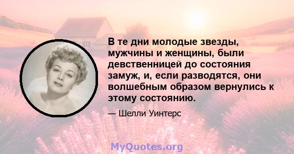 В те дни молодые звезды, мужчины и женщины, были девственницей до состояния замуж, и, если разводятся, они волшебным образом вернулись к этому состоянию.