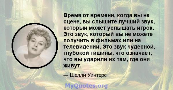 Время от времени, когда вы на сцене, вы слышите лучший звук, который может услышать игрок. Это звук, который вы не можете получить в фильмах или на телевидении. Это звук чудесной, глубокой тишины, что означает, что вы