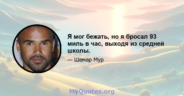 Я мог бежать, но я бросал 93 миль в час, выходя из средней школы.