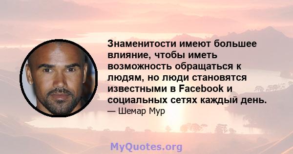 Знаменитости имеют большее влияние, чтобы иметь возможность обращаться к людям, но люди становятся известными в Facebook и социальных сетях каждый день.