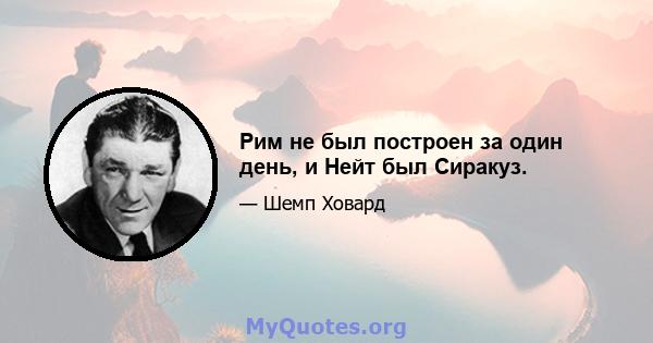 Рим не был построен за один день, и Нейт был Сиракуз.