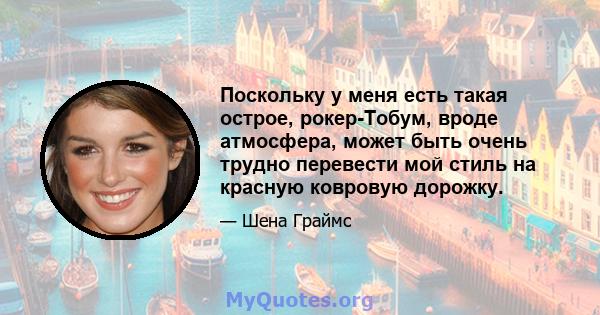 Поскольку у меня есть такая острое, рокер-Тобум, вроде атмосфера, может быть очень трудно перевести мой стиль на красную ковровую дорожку.