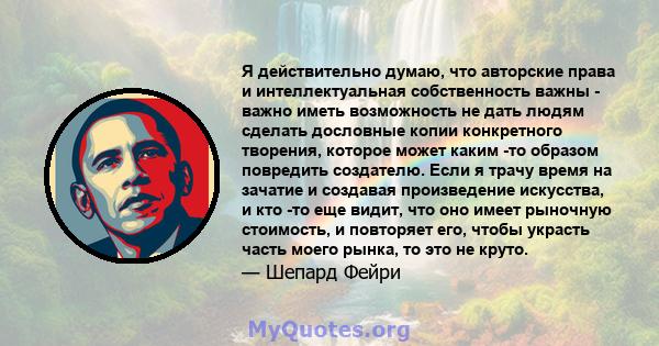 Я действительно думаю, что авторские права и интеллектуальная собственность важны - важно иметь возможность не дать людям сделать дословные копии конкретного творения, которое может каким -то образом повредить