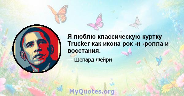 Я люблю классическую куртку Trucker как икона рок -н -ролла и восстания.