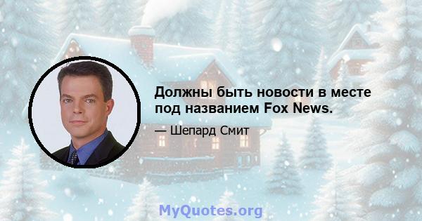 Должны быть новости в месте под названием Fox News.