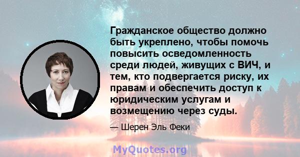 Гражданское общество должно быть укреплено, чтобы помочь повысить осведомленность среди людей, живущих с ВИЧ, и тем, кто подвергается риску, их правам и обеспечить доступ к юридическим услугам и возмещению через суды.