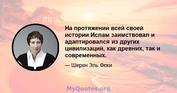 На протяжении всей своей истории Ислам заимствовал и адаптировался из других цивилизаций, как древних, так и современных.