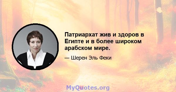 Патриархат жив и здоров в Египте и в более широком арабском мире.