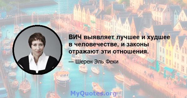 ВИЧ выявляет лучшее и худшее в человечестве, и законы отражают эти отношения.