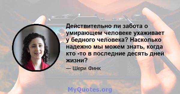 Действительно ли забота о умирающем человеке ухаживает у бедного человека? Насколько надежно мы можем знать, когда кто -то в последние десять дней жизни?