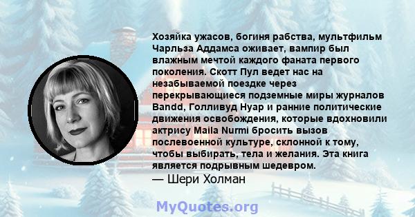 Хозяйка ужасов, богиня рабства, мультфильм Чарльза Аддамса оживает, вампир был влажным мечтой каждого фаната первого поколения. Скотт Пул ведет нас на незабываемой поездке через перекрывающиеся подземные миры журналов