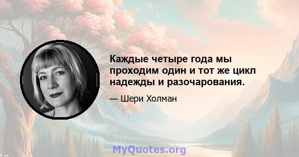 Каждые четыре года мы проходим один и тот же цикл надежды и разочарования.