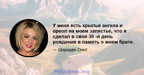 У меня есть крылья ангела и ореол на моем запястье, что я сделал в свой 30 -й день рождения в память о моем брате.