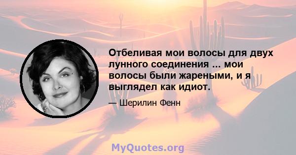 Отбеливая мои волосы для двух лунного соединения ... мои волосы были жареными, и я выглядел как идиот.