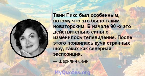 Твин Пикс был особенным, потому что это было таким новаторским. В начале 90 -х это действительно сильно изменилось телевидение. После этого появилась куча странных шоу, таких как северная экспозиция.