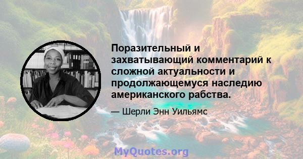 Поразительный и захватывающий комментарий к сложной актуальности и продолжающемуся наследию американского рабства.