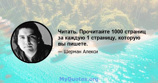 Читать. Прочитайте 1000 страниц за каждую 1 страницу, которую вы пишете.