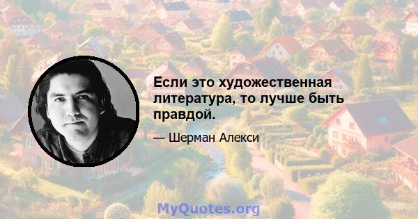 Если это художественная литература, то лучше быть правдой.