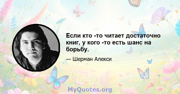 Если кто -то читает достаточно книг, у кого -то есть шанс на борьбу.