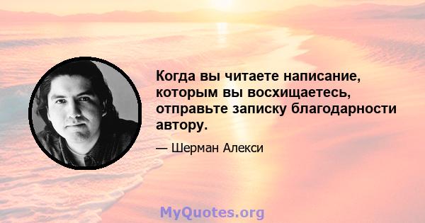 Когда вы читаете написание, которым вы восхищаетесь, отправьте записку благодарности автору.