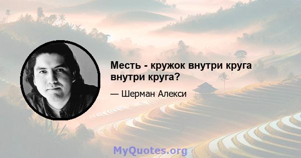 Месть - кружок внутри круга внутри круга?