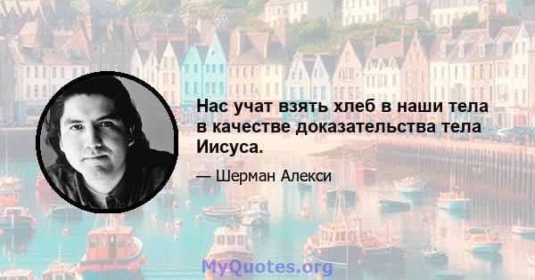 Нас учат взять хлеб в наши тела в качестве доказательства тела Иисуса.