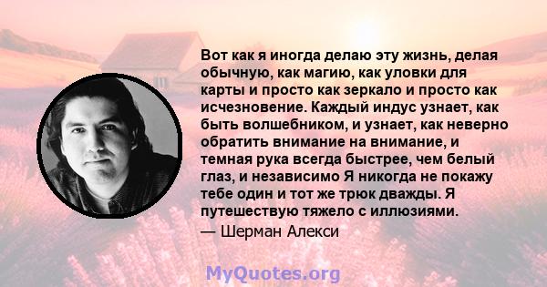 Вот как я иногда делаю эту жизнь, делая обычную, как магию, как уловки для карты и просто как зеркало и просто как исчезновение. Каждый индус узнает, как быть волшебником, и узнает, как неверно обратить внимание на