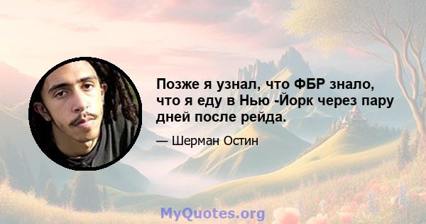 Позже я узнал, что ФБР знало, что я еду в Нью -Йорк через пару дней после рейда.