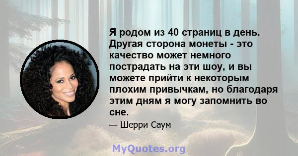 Я родом из 40 страниц в день. Другая сторона монеты - это качество может немного пострадать на эти шоу, и вы можете прийти к некоторым плохим привычкам, но благодаря этим дням я могу запомнить во сне.