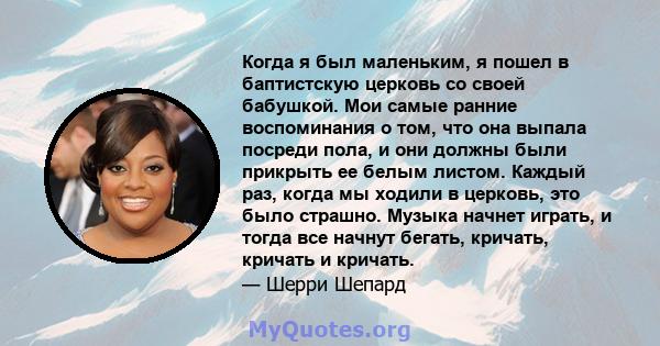 Когда я был маленьким, я пошел в баптистскую церковь со своей бабушкой. Мои самые ранние воспоминания о том, что она выпала посреди пола, и они должны были прикрыть ее белым листом. Каждый раз, когда мы ходили в