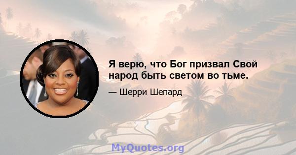 Я верю, что Бог призвал Свой народ быть светом во тьме.