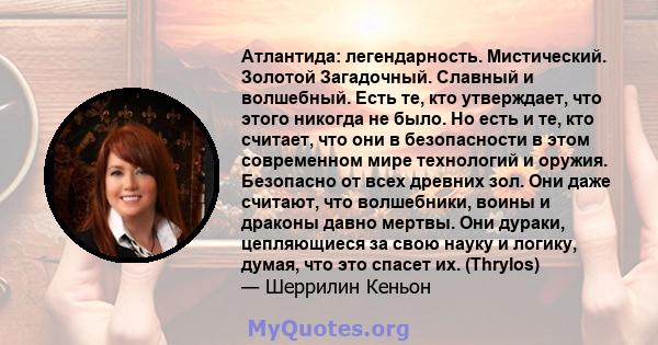 Атлантида: легендарность. Мистический. Золотой Загадочный. Славный и волшебный. Есть те, кто утверждает, что этого никогда не было. Но есть и те, кто считает, что они в безопасности в этом современном мире технологий и