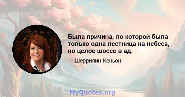 Была причина, по которой была только одна лестница на небеса, но целое шоссе в ад.