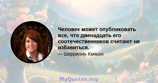 Человек может опубликовать все, что двенадцать его соотечественников считают не избавиться.