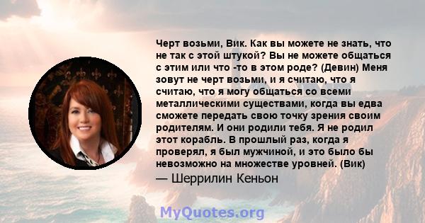 Черт возьми, Вик. Как вы можете не знать, что не так с этой штукой? Вы не можете общаться с этим или что -то в этом роде? (Девин) Меня зовут не черт возьми, и я считаю, что я считаю, что я могу общаться со всеми