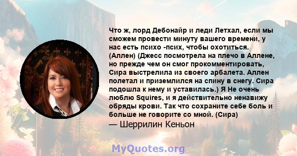 Что ж, лорд Дебонайр и леди Летхал, если мы сможем провести минуту вашего времени, у нас есть психо -псих, чтобы охотиться. (Аллен) (Джесс посмотрела на плечо в Аллене, но прежде чем он смог прокомментировать, Сира