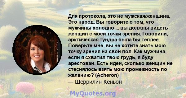 Для протокола, это не мужская/женщина. Это народ. Вы говорите о том, что мужчины холодно ... вы должны видеть женщин с моей точки зрения. Говорили, арктическая тундра была бы теплее. Поверьте мне, вы не хотите знать мою 