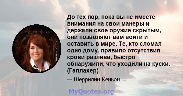 До тех пор, пока вы не имеете внимания на свои манеры и держали свое оружие скрытым, они позволяют вам войти и оставить в мире. Те, кто сломал одно дому, правило отсутствия крови разлива, быстро обнаружили, что уходили