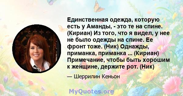 Единственная одежда, которую есть у Аманды, - это те на спине. (Кириан) Из того, что я видел, у нее не было одежды на спине. Ее фронт тоже. (Ник) Однажды, приманка, приманка ... (Кириан) Примечание, чтобы быть хорошим к 