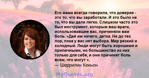 Его мама всегда говорила, что доверие - это то, что вы заработали. И это было не то, что вы дали легко. Слишком часто это был инструмент, которым ваш враги, использовавшие вас, причиняли вам боль. «Дай им ничего, детка. 