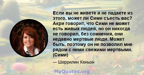 Если вы не живете и не падаете из этого, может ли Сими съесть вас? Акри говорит, что Сими не может есть живых людей, но он никогда не говорил, без сомнения, они недавно мертвые люди. Может быть, поэтому он не позволил