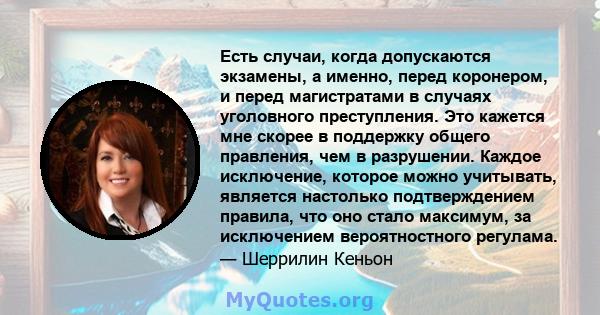 Есть случаи, когда допускаются экзамены, а именно, перед коронером, и перед магистратами в случаях уголовного преступления. Это кажется мне скорее в поддержку общего правления, чем в разрушении. Каждое исключение,