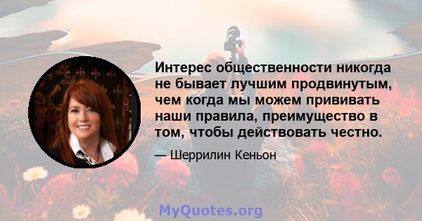 Интерес общественности никогда не бывает лучшим продвинутым, чем когда мы можем прививать наши правила, преимущество в том, чтобы действовать честно.