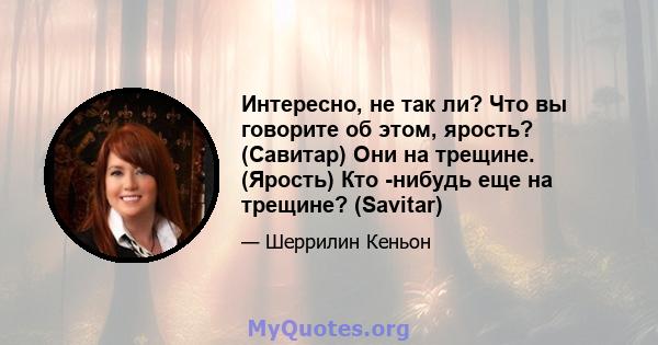 Интересно, не так ли? Что вы говорите об этом, ярость? (Савитар) Они на трещине. (Ярость) Кто -нибудь еще на трещине? (Savitar)