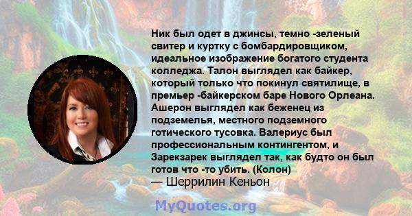 Ник был одет в джинсы, темно -зеленый свитер и куртку с бомбардировщиком, идеальное изображение богатого студента колледжа. Талон выглядел как байкер, который только что покинул святилище, в премьер -байкерском баре