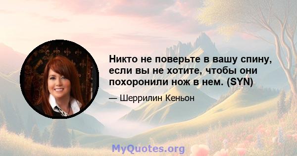 Никто не поверьте в вашу спину, если вы не хотите, чтобы они похоронили нож в нем. (SYN)