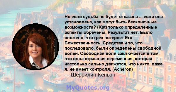 Но если судьба не будет отказана ... если она установлена, как могут быть бесконечные возможности? (Kat) только определенные аспекты обречены. Результат нет. Было сложено, что грех потеряет Его Божественность. Средства